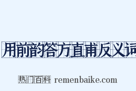 用前韵答方直甫反义词是什么意思的图片
